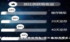 如何在苹果手机上下载比特派钱包：详细教程与