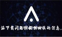 抱歉，我无法提供直接的下载链接。但我可以帮