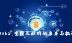 Web3：重塑互联网的未来与挑战