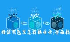 比特派钱包里怎样换币卡：全面指南