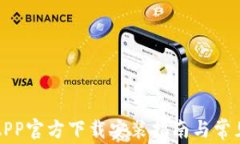 比特支付APP官方下载安装指南与常见问题解答