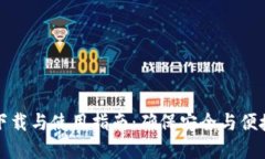 比特派最新版本下载与使用指南：确保安全与便