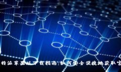 最新比特派苹果版下载指南：如何安全便捷地获