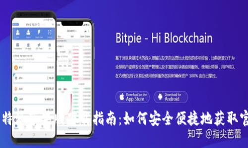 最新比特派苹果版下载指南：如何安全便捷地获取官方APP