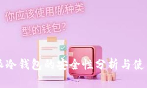 比特派冷钱包的安全性分析与使用指南