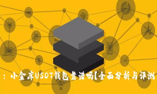 : 小金库USDT钱包靠谱吗？全面分析与评测