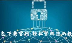 比特钱包下载官网：轻松管理您的数字资产