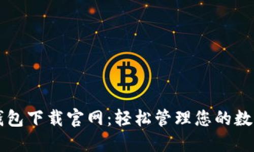比特钱包下载官网：轻松管理您的数字资产