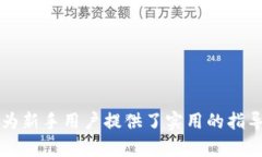 ERC20代币转账指南：在Web3时代轻松管理您的数字