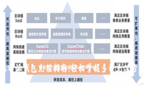 比特派钱包充值指南：轻松掌握多种充值方式
