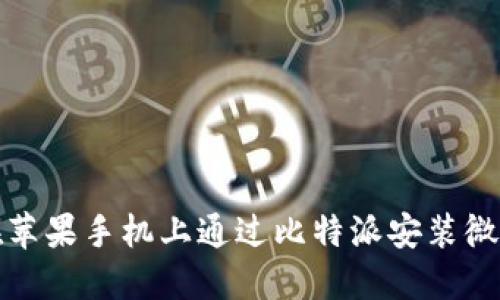 如何在苹果手机上通过比特派安装微信软件