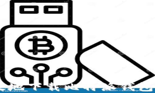 
如何安全高效地下载比特派钱包官网正版APP