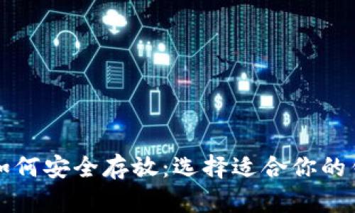 比特币如何安全存放：选择适合你的钱包方案