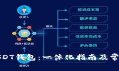如何注册USDT钱包：一体化指南及常见问题解答