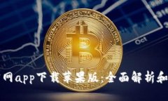 比特派官网app下载苹果版：全面解析和安装指南