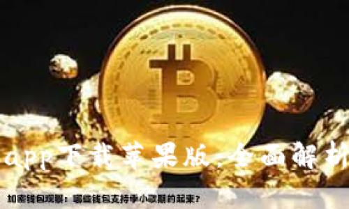 比特派官网app下载苹果版：全面解析和安装指南