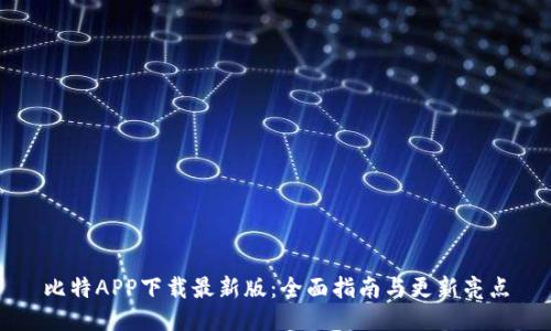 比特APP下载最新版：全面指南与更新亮点