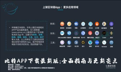 比特APP下载最新版：全面指南与更新亮点