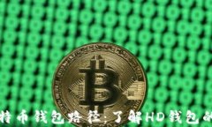 深入解析比特币钱包路径：了解HD钱包的结构与实
