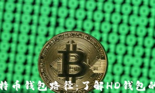 
深入解析比特币钱包路径：了解HD钱包的结构与实现
