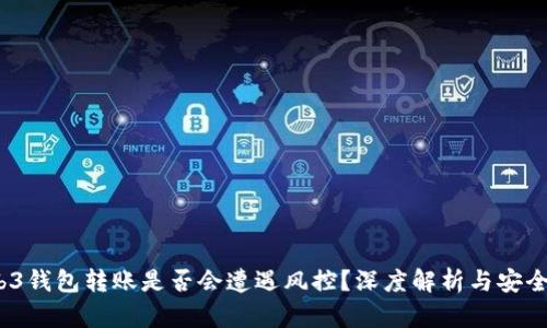  Web3钱包转账是否会遭遇风控？深度解析与安全建议