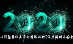  Web3钱包转账是否会遭遇风控？深度解析与安全建