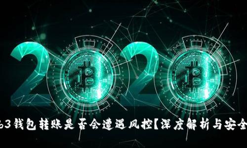  Web3钱包转账是否会遭遇风控？深度解析与安全建议
