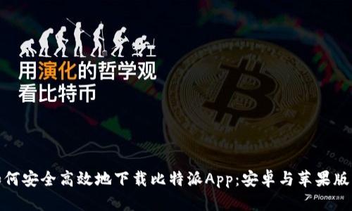 : 如何安全高效地下载比特派App：安卓与苹果版指南