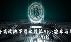 : 如何安全高效地下载比特派App：安卓与苹果版指