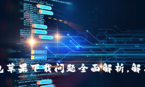比特派钱包苹果下载问题全面解析，解决您的疑问