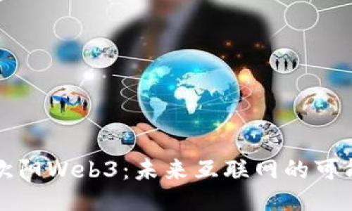 深入探讨欧阳Web3：未来互联网的可能性与挑战