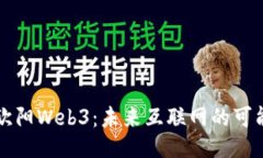 深入探讨欧阳Web3：未来互联网的可能性与挑战