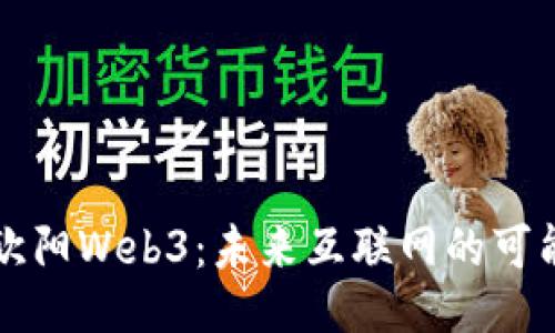 深入探讨欧阳Web3：未来互联网的可能性与挑战