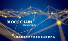 比特数据恢复软件收费标准及选择指南
