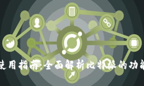 比特派使用指南：全面解析比特派的功能与操作