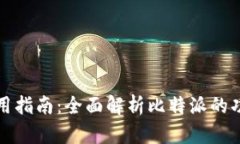 比特派使用指南：全面解析比特派的功能与操作