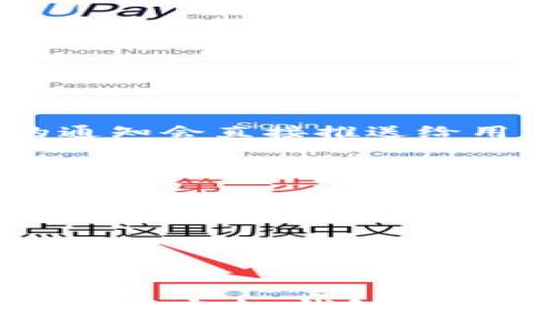 波宝链钱包怎么添加USDT: 完全指南

关键词: 波宝链, 钱包, USDT, 添加

---

什么是波宝链钱包？

波宝链钱包是一款基于波宝区块链技术开发的数字资产钱包，旨在为用户提供安全、便捷的数字资产存储和管理服务。它支持多种数字货币的存储、转账及交易，其中USDT（Tether）作为一种广泛使用的稳定币，因其与法币挂钩而备受投资者青睐。在波宝链钱包中添加USDT，可以为用户提供更丰富的投资和交易选择。

USDT简介

USDT（Tether）是一种基于区块链技术的稳定币，它通过将发行的每个USDT与对应的美元储备资产进行绑定，以保持其价值的稳定性。USDT的价值几乎始终与美元保持1:1的比例，这使其成为加密货币市场中一种非常重要的交易媒介。用户可以使用USDT进行跨境交易、投资或储存其价值，因而在加密货币市场中扮演着重要的角色。

波宝链钱包支持的USDT类型

在波宝链钱包中，用户可以添加不同类型的USDT，包括基于波宝链自行发行的USDT。由于波宝链具备高效、低费用的特点，因此许多用户选择在该链上进行USDT的存储与转账。此外，用户还可以将其他网络（如以太坊、TRON等）上的USDT转移至波宝链钱包进行管理。

添加USDT的步骤

在波宝链钱包中添加USDT并不复杂，以下是详细的步骤：

h4步骤一：下载并安装波宝链钱包/h4

首先，用户需要在自己的手机上下载并安装波宝链钱包。根据不同的操作系统，可以在各大应用市场找到相应的APP进行下载安装，如果在电脑上使用，则需寻找相应的桌面版。

h4步骤二：创建或导入钱包/h4

安装完成后，打开钱包会提示用户创建一个新钱包或导入现有钱包。用户可以根据自己的需求选择相应的选项。根据提示完成钱包的设置，包括设置密码并保存助记词，这一步骤非常重要，助记词是恢复钱包的关键。

h4步骤三：账户设置及添加资产/h4

进入钱包后，用户可以看到主界面。在菜单中找到“资产”或“添加资产”的选项，然后搜索“USDT”，选中后进行添加。这时用户可以选择添加波宝链上的USDT，也可以选择其他网络的USDT进行管理。

h4步骤四：充值USDT/h4

添加USDT后，用户需要充值可以选择通过充值功能，将USDT从其他钱包转入波宝链钱包。用户根据钱包提供的信息生成的USDT地址，将其他钱包中的USDT发送到此地址。

h4步骤五：验证资产/h4

资金到账后，用户可以在钱包中查看USDT的余额。可以进行转账、交易等操作。确保在操作之前检查账户余额和交易记录，确保资金安全。

常见问题及解答

h4问题一：波宝链钱包是否安全？/h4

波宝链钱包的安全性是用户最关心的问题之一。在进行数字资产管理的过程中，钱包的安全性直接关系到用户的资产安全。波宝链钱包在安全方面采取了多重保护措施。

首先，波宝链钱包采用了先进的加密技术，用户的私钥是保存在本地的，未上传到任何服务器，确保用户的资产不易受到黑客攻击。同时，钱包内部设定的交易密码和生物识别功能（如指纹解锁）也大大提升了安全性。

其次，用户在创建钱包时会生成一组助记词，这是钱包恢复的关键，用户需要妥善保管。若助记词丢失，用户将无法恢复钱包，资产也将随之丢失。因此，建议用户将助记词保存在安全的地方，并不要轻易透露给他人。

最后，用户应当选择在安全的网络环境下进行登录与交易，避免在公共Wi-Fi等不安全的网络中操作钱包，降低被黑客攻击的风险。

h4问题二：如何找回丢失的钱包？/h4

在使用波宝链钱包的过程中，很多用户可能在某些情况下遗失了钱包，例如忘记密码、丢失手机等。幸运的是，波宝链钱包提供了找回丢失钱包的途径，即使用助记词进行恢复。

如果用户在创建钱包时保存了助记词，那么在重新安装波宝链钱包或换设备时，可以选择“导入钱包”功能，输入助记词即可恢复钱包。请确保助记词准确无误，因为任意一个字符的错误都会导致恢复失败。

恢复钱包后，用户也能够看到钱包里的资产余额和交易记录，因此定期备份助记词是确保资产安全的重要措施。同时，建议在不同的安全位置保存助记词的备份，以免因意外丢失而无法找回。

如果用户没有保存助记词或遗忘了密码，只能遗憾地承认无法恢复钱包。在这种情况下，建议今后在创建新钱包时，可以将私人信息存放在数字或物理两种渠道里，确保安全与易用。

h4问题三：USDT的交换手续费是多少？/h4

在波宝链钱包中进行USDT的交易时，手续费往往是用户非常关心的问题。一般而言，不同的交易所、钱包和网络会根据市场波动、交易的复杂性设定不同的手续费。

在波宝链内，USDT的转账手续费通常较低，因为波宝链凭借其性能及设计的独特性，能够实现高速、低成本的交易体验。具体的手续费可能会根据交易时间段、网络拥堵情况、以及选择的链条类型而有所不同。

例如，在波宝链上进行USDT转账时，用户可能会发现手续费在0.1-0.5 USDT不等，具体的手续费可在钱包的转账界面进行查看确认。对于频繁进行小额转账的用户，波宝链无疑提供了更为经济效益的选项。

此外，用户在平台上进行交易时，如涉及兑换其它币种时，除了转账手续费外，还应关注兑换费用。这些费用往往由交易所或平台设定。为了降低佣金支出，用户可提前了解相关交易平台的费用结构，选择经济实惠的策略进行交易。

h4问题四：如何保障波宝链钱包中的USDT资产安全？/h4

用户在使用波宝链钱包管理USDT资产时，如何保障这些资产的安全是非常重要的。用户可以从多个维度入手，确保资产不受损失。

首先，钱包的安全设置是关键，用户应确保启用多重认证功能，如身份验证、手机确认、密码等，这样可以增加账户的安全性。当有人试图进入或转账时，相应的通知会直接推送给用户，增加了风险的防范能力。

其次，定期更新手机及钱包应用程序可帮助用户享受到最新的安全补丁与功能提升。确保使用Password Manager/strong来加强密码的复杂性和不可预测性。越是复杂的密码就越难被破解。

另外，用户可以选择将大额的USDT资产转移到离线钱包进行存储，这样即使数字钱包遭受攻击，离线钱包仍然能保证资产安全。离线钱包通常不会连接网络，风险大大降低。

最后，用户应坚持对一切设备进行防护，包括手机、电脑等，避免恶意软件和木马病毒的侵入，导致信息被窃取，从而影响自身的数字资产安全。

---

以上内容提供了关于“波宝链钱包怎么添加USDT”的详细分析及相关问题的解答。这个过程不仅能帮助用户顺利完成USDT的添加过程，也为用户提供了关于资产安全、钱包管理等方面的重要信息，确保更全面的数字资产管理体验。