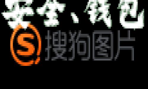 波宝链钱包怎么添加USDT: 完全指南

关键词: 波宝链, 钱包, USDT, 添加

---

什么是波宝链钱包？

波宝链钱包是一款基于波宝区块链技术开发的数字资产钱包，旨在为用户提供安全、便捷的数字资产存储和管理服务。它支持多种数字货币的存储、转账及交易，其中USDT（Tether）作为一种广泛使用的稳定币，因其与法币挂钩而备受投资者青睐。在波宝链钱包中添加USDT，可以为用户提供更丰富的投资和交易选择。

USDT简介

USDT（Tether）是一种基于区块链技术的稳定币，它通过将发行的每个USDT与对应的美元储备资产进行绑定，以保持其价值的稳定性。USDT的价值几乎始终与美元保持1:1的比例，这使其成为加密货币市场中一种非常重要的交易媒介。用户可以使用USDT进行跨境交易、投资或储存其价值，因而在加密货币市场中扮演着重要的角色。

波宝链钱包支持的USDT类型

在波宝链钱包中，用户可以添加不同类型的USDT，包括基于波宝链自行发行的USDT。由于波宝链具备高效、低费用的特点，因此许多用户选择在该链上进行USDT的存储与转账。此外，用户还可以将其他网络（如以太坊、TRON等）上的USDT转移至波宝链钱包进行管理。

添加USDT的步骤

在波宝链钱包中添加USDT并不复杂，以下是详细的步骤：

h4步骤一：下载并安装波宝链钱包/h4

首先，用户需要在自己的手机上下载并安装波宝链钱包。根据不同的操作系统，可以在各大应用市场找到相应的APP进行下载安装，如果在电脑上使用，则需寻找相应的桌面版。

h4步骤二：创建或导入钱包/h4

安装完成后，打开钱包会提示用户创建一个新钱包或导入现有钱包。用户可以根据自己的需求选择相应的选项。根据提示完成钱包的设置，包括设置密码并保存助记词，这一步骤非常重要，助记词是恢复钱包的关键。

h4步骤三：账户设置及添加资产/h4

进入钱包后，用户可以看到主界面。在菜单中找到“资产”或“添加资产”的选项，然后搜索“USDT”，选中后进行添加。这时用户可以选择添加波宝链上的USDT，也可以选择其他网络的USDT进行管理。

h4步骤四：充值USDT/h4

添加USDT后，用户需要充值可以选择通过充值功能，将USDT从其他钱包转入波宝链钱包。用户根据钱包提供的信息生成的USDT地址，将其他钱包中的USDT发送到此地址。

h4步骤五：验证资产/h4

资金到账后，用户可以在钱包中查看USDT的余额。可以进行转账、交易等操作。确保在操作之前检查账户余额和交易记录，确保资金安全。

常见问题及解答

h4问题一：波宝链钱包是否安全？/h4

波宝链钱包的安全性是用户最关心的问题之一。在进行数字资产管理的过程中，钱包的安全性直接关系到用户的资产安全。波宝链钱包在安全方面采取了多重保护措施。

首先，波宝链钱包采用了先进的加密技术，用户的私钥是保存在本地的，未上传到任何服务器，确保用户的资产不易受到黑客攻击。同时，钱包内部设定的交易密码和生物识别功能（如指纹解锁）也大大提升了安全性。

其次，用户在创建钱包时会生成一组助记词，这是钱包恢复的关键，用户需要妥善保管。若助记词丢失，用户将无法恢复钱包，资产也将随之丢失。因此，建议用户将助记词保存在安全的地方，并不要轻易透露给他人。

最后，用户应当选择在安全的网络环境下进行登录与交易，避免在公共Wi-Fi等不安全的网络中操作钱包，降低被黑客攻击的风险。

h4问题二：如何找回丢失的钱包？/h4

在使用波宝链钱包的过程中，很多用户可能在某些情况下遗失了钱包，例如忘记密码、丢失手机等。幸运的是，波宝链钱包提供了找回丢失钱包的途径，即使用助记词进行恢复。

如果用户在创建钱包时保存了助记词，那么在重新安装波宝链钱包或换设备时，可以选择“导入钱包”功能，输入助记词即可恢复钱包。请确保助记词准确无误，因为任意一个字符的错误都会导致恢复失败。

恢复钱包后，用户也能够看到钱包里的资产余额和交易记录，因此定期备份助记词是确保资产安全的重要措施。同时，建议在不同的安全位置保存助记词的备份，以免因意外丢失而无法找回。

如果用户没有保存助记词或遗忘了密码，只能遗憾地承认无法恢复钱包。在这种情况下，建议今后在创建新钱包时，可以将私人信息存放在数字或物理两种渠道里，确保安全与易用。

h4问题三：USDT的交换手续费是多少？/h4

在波宝链钱包中进行USDT的交易时，手续费往往是用户非常关心的问题。一般而言，不同的交易所、钱包和网络会根据市场波动、交易的复杂性设定不同的手续费。

在波宝链内，USDT的转账手续费通常较低，因为波宝链凭借其性能及设计的独特性，能够实现高速、低成本的交易体验。具体的手续费可能会根据交易时间段、网络拥堵情况、以及选择的链条类型而有所不同。

例如，在波宝链上进行USDT转账时，用户可能会发现手续费在0.1-0.5 USDT不等，具体的手续费可在钱包的转账界面进行查看确认。对于频繁进行小额转账的用户，波宝链无疑提供了更为经济效益的选项。

此外，用户在平台上进行交易时，如涉及兑换其它币种时，除了转账手续费外，还应关注兑换费用。这些费用往往由交易所或平台设定。为了降低佣金支出，用户可提前了解相关交易平台的费用结构，选择经济实惠的策略进行交易。

h4问题四：如何保障波宝链钱包中的USDT资产安全？/h4

用户在使用波宝链钱包管理USDT资产时，如何保障这些资产的安全是非常重要的。用户可以从多个维度入手，确保资产不受损失。

首先，钱包的安全设置是关键，用户应确保启用多重认证功能，如身份验证、手机确认、密码等，这样可以增加账户的安全性。当有人试图进入或转账时，相应的通知会直接推送给用户，增加了风险的防范能力。

其次，定期更新手机及钱包应用程序可帮助用户享受到最新的安全补丁与功能提升。确保使用Password Manager/strong来加强密码的复杂性和不可预测性。越是复杂的密码就越难被破解。

另外，用户可以选择将大额的USDT资产转移到离线钱包进行存储，这样即使数字钱包遭受攻击，离线钱包仍然能保证资产安全。离线钱包通常不会连接网络，风险大大降低。

最后，用户应坚持对一切设备进行防护，包括手机、电脑等，避免恶意软件和木马病毒的侵入，导致信息被窃取，从而影响自身的数字资产安全。

---

以上内容提供了关于“波宝链钱包怎么添加USDT”的详细分析及相关问题的解答。这个过程不仅能帮助用户顺利完成USDT的添加过程，也为用户提供了关于资产安全、钱包管理等方面的重要信息，确保更全面的数字资产管理体验。