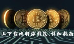 如何在苹果手机上下载比特派钱包：详细指南与