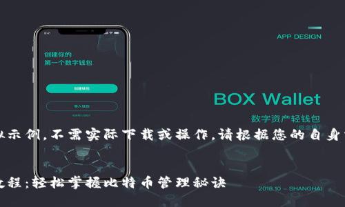 以下内容为模拟示例，不需实际下载或操作。请根据您的自身需求进行调整。 


比特钱包下载教程：轻松掌握比特币管理秘诀