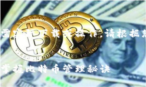 以下内容为模拟示例，不需实际下载或操作。请根据您的自身需求进行调整。 


比特钱包下载教程：轻松掌握比特币管理秘诀