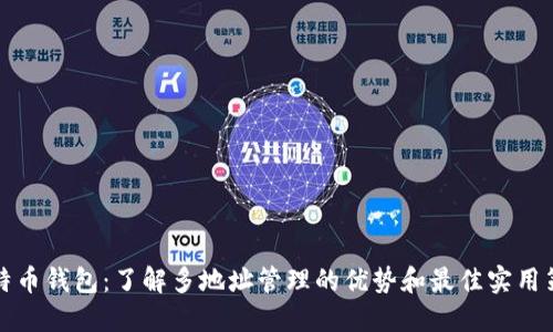 比特币钱包：了解多地址管理的优势和最佳实用策略