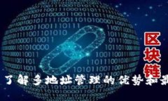 比特币钱包：了解多地址管理的优势和最佳实用