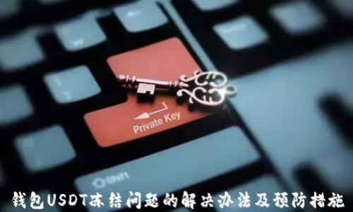 钱包USDT冻结问题的解决办法及预防措施