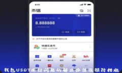 钱包USDT冻结问题的解决办法及预防措施