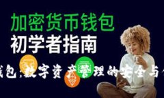 比特派钱包：数字资产管理的安全与便利之选