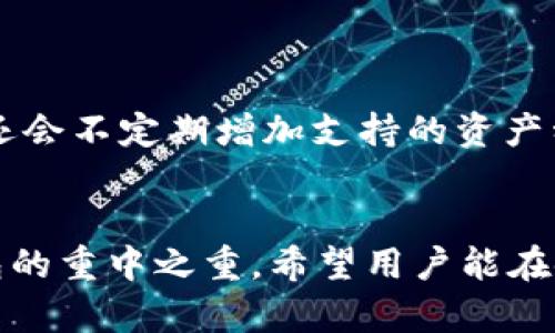jiaotao比特派钱包使用指南：苹果用户的完整操作步骤/jiaotao
比特派钱包, 苹果手机使用, 加密货币, 钱包安全/guanjianci

比特派钱包概述
比特派钱包是一款功能强大的多链数字资产钱包，支持主流的加密货币和链上资产交易。它集成了转账、交易、管理数字资产等功能，用户界面友好，操作简单。特别适合新手用户。对于苹果用户来说，比特派钱包同样提供了便捷的操作体验。接下来，我们将详细介绍苹果用户如何使用比特派钱包，包括下载、创建钱包、资金管理、安全设置等操作步骤。

第一步：下载比特派钱包
首先，苹果用户需要在App Store中搜索“比特派钱包”进行下载。下载过程简单，用户只需在搜索框输入“比特派”，就可以找到该应用，点击下载按钮即可。安装完成后，用户可以找到比特派钱包的图标，打开应用。

第二步：创建新钱包
打开比特派钱包后，用户将被引导至创建新钱包的界面。用户需要遵循以下步骤进行创建：
ol
li点击“创建新钱包”按钮。/li
li按照提示设置一个安全的密码。此密码将用于保护用户的资产，确保其安全。/li
li接下来，用户将获得一组助记词。此助记词是恢复钱包和资产的唯一凭证，用户务必妥善保存，不要与任何人分享。/li
li确认助记词，确保自己已准确记录并理解这些信息。/li
/ol
以上步骤完成后，用户便成功创建了自己的比特派钱包。

第三步：添加数字资产
在创建完钱包后，用户可以选择向钱包中添加数字资产。比特派钱包支持多种主流加密货币，如比特币、以太坊等。用户在添加资产时，可以按照以下步骤进行：
ol
li在钱包首页中，点击“添加资产”按钮。/li
li选择所需的数字资产，并点击“添加”按钮。/li
li用户可以选择通过扫描二维码或输入地址发送数字资产到比特派钱包中。/li
/ol
一旦资产成功添加，用户便可以在钱包中管理自己的数字资产，查看余额、交易历史等信息。

第四步：交易数字资产
比特派钱包还允许用户进行交易。无论是发送还是接收数字资产，操作都非常简单。具体步骤如下：
ol
li要发送资产，用户需要点击“发送”按钮，输入接收方的地址和金额。/li
li检查信息无误后，输入安全密码确认交易。/li
li生成交易后用户将能看到交易的进展状态，待交易成功后，资产将会自动转移到接收方。/li
/ol
要接收资产，用户只需复制自己的钱包地址，将其分享给对方即可。

第五步：安全设置
安全是使用比特派钱包的关键，因此用户需要设置好安全措施。比特派钱包提供了包括密码、指纹识别等多种安全设置方法。用户可以通过以下步骤进行安全设置：
ol
li在钱包设置中，找到“安全”选项。/li
li选择适合自己的安全设置，如开启指纹识别、设置交易密码等。/li
li记得定期更新密码，增强资产安全性。/li
/ol
同时，用户要定期备份自己的助记词，以防止意外丢失。

常见问题解答
在使用比特派钱包的过程中，用户可能会遇到一些问题。以下是四个常见的问题及其解答。

问题一：比特派钱包是否安全？
比特派钱包的安全设计注重用户资产保护。作为去中心化的钱包，用户的私钥不会上传至服务器，而是保存在本地设备中。此外，比特派钱包还提供了用于身份验证的多种安全措施，如双重身份验证、安全密码和指纹识别等。重要的是，用户需要负责任地妥善保管助记词，任何时候都不要与他人分享。
虽然比特派在设计和开发上尽力保障安全性，但无论使用任何数字货币钱包，用户都需要保持谨慎。加密投资具有风险，用户应清楚了解并时刻关注市场动态。

问题二：如何恢复比特派钱包？
如果用户遗失了手机或者钱包被删除，可以通过助记词来恢复比特派钱包。恢复步骤如下：
ol
li重新安装比特派钱包应用。/li
li在启动界面选择“恢复钱包”选项。/li
li输入助记词，按提示完成相关设置即可恢复钱包。/li
/ol
提醒大家，务必妥善保存助记词，一旦丢失将无法找回。

问题三：如何处理比特派钱包中的资产问题？
对于资产问题，用户应首先检查交易记录，确保没有误操作。此外，如遇到账户资产丢失或错误的交易，可以考虑联系比特派钱包的客服寻求帮助。同时，建议用户具备基本的区块链知识，以更好理解交易过程。
如果资产未到账，可以查看区块浏览器以确认交易状态。如果交易状态显示成功，但资产依然没有到账，可能是因为网络拥堵或区块确认时间延迟，用户需耐心等待。

问题四：比特派钱包支持哪些加密货币？
比特派钱包目前支持多个主流加密货币，包括但不限于比特币（BTC）、以太坊（ETH）、币安币（BNB）等。用户可在应用内选择添加自己希望管理的资产。随着加密行业的发展，比特派钱包还会不定期增加支持的资产种类，用户可关注官方信息以获取最新动态。

总结
通过以上介绍，相信苹果用户对比特派钱包的使用有了更为清晰的了解。无论是创建新钱包、添加数字资产还是进行交易，操作都相对简便。同时，安全性和资产管理也是使用比特派钱包的重中之重。希望用户能在使用比特派钱包的过程中，充分保障自己的资产安全，灵活运用这一工具，在加密货币的世界中探索更多可能。我们也鼓励用户持续关注比特派钱包的更新，以适应不断变化的加密市场。