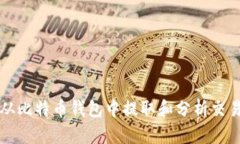 如何从比特币钱包中提取和分析交易记录
