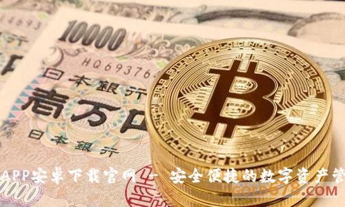 比特派APP安卓下载官网 - 安全便捷的数字资产管理工具