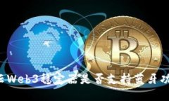 智云Web3稳定器是否支持蓝